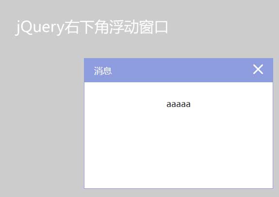 jQuery右下角弹出消息提示框，简洁代码实现浮动层与弹出层功能