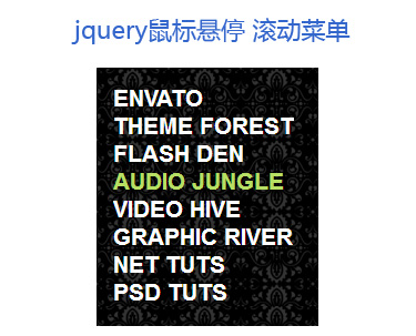 jQuery滚动菜单插件，Flash风格，实用代码导航