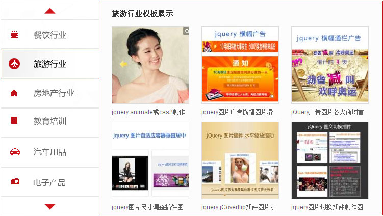 jQuery异步加载选项卡，上下滚动切换图片，实现滑动门效果