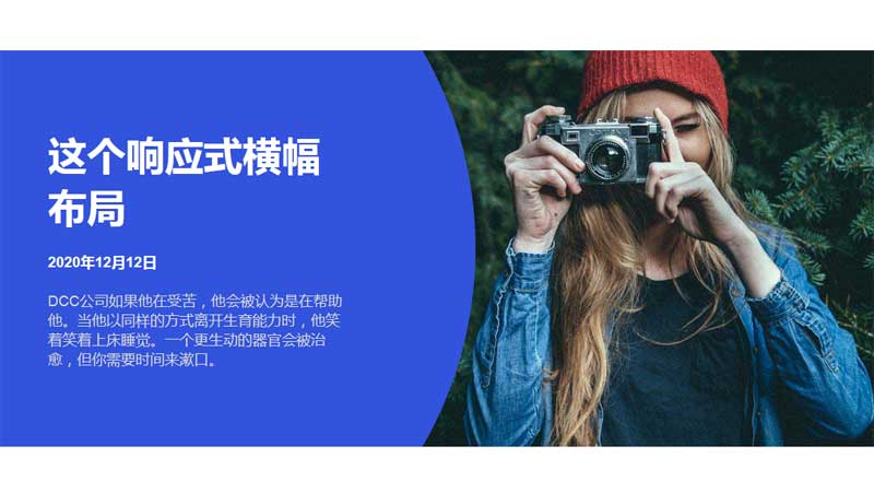 响应式图片文字横幅布局，精简代码，一键获取