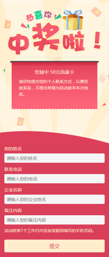 中奖信息手机表单模板，便捷手机网站体验