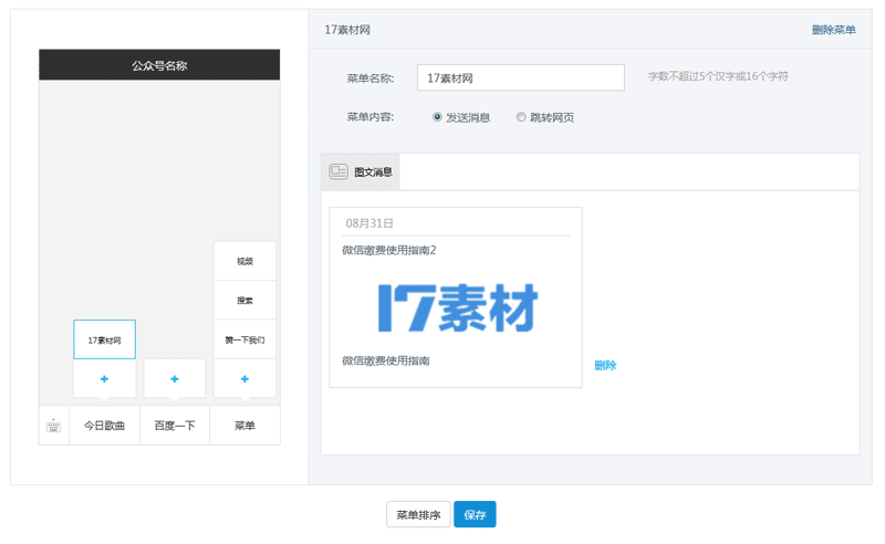 jQuery仿微信公众号自定义菜单代码