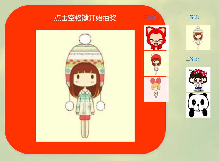 jQuery空格键触发随机图片抽奖及特效代码