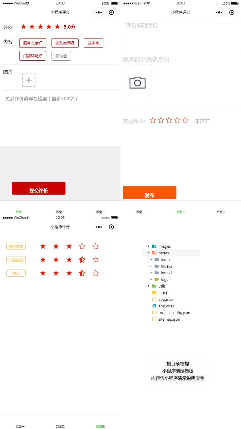 手机打分评论小程序页面模板