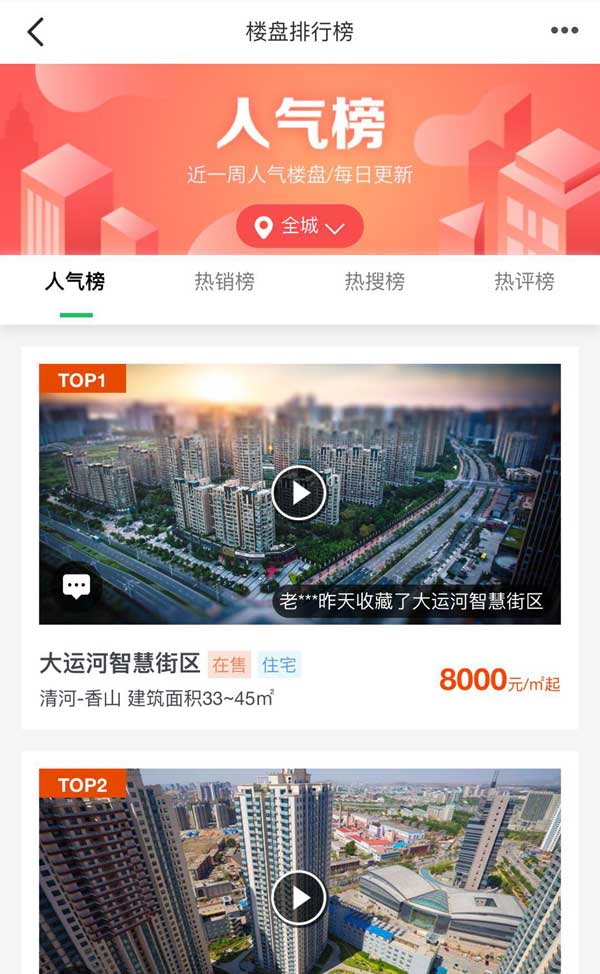 手机房产APP，新楼盘排行一览，精选楼盘尽在掌握