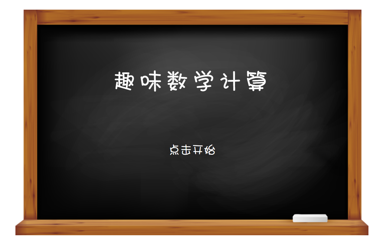 原生JS打造的趣味数学计算答题游戏，附加炫酷特效代码