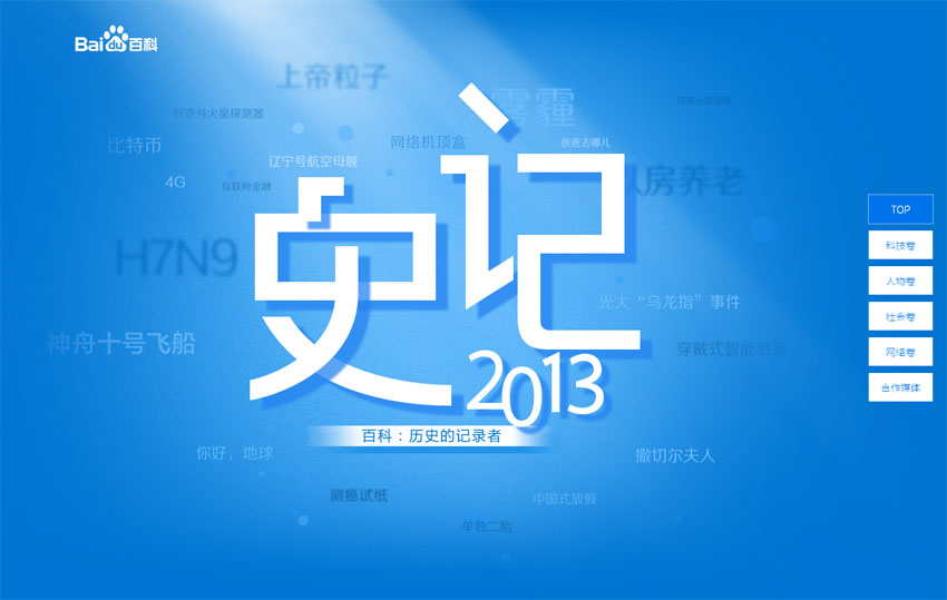 jQuery UI全屏滚动，史记2013焦点新闻特效展示