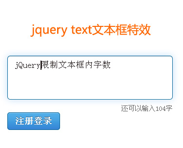 jQuery文本框字数限制与提示功能实现代码
