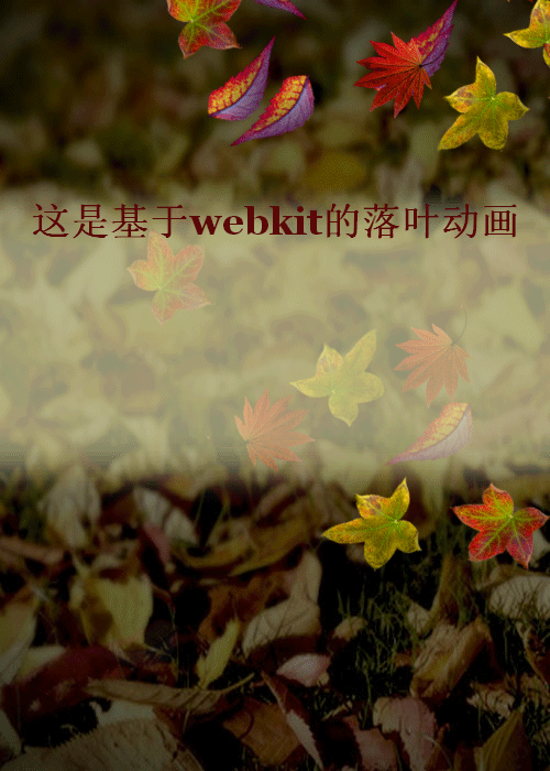 HTML5精美树叶飘落动画特效，下载实例体验逼真效果