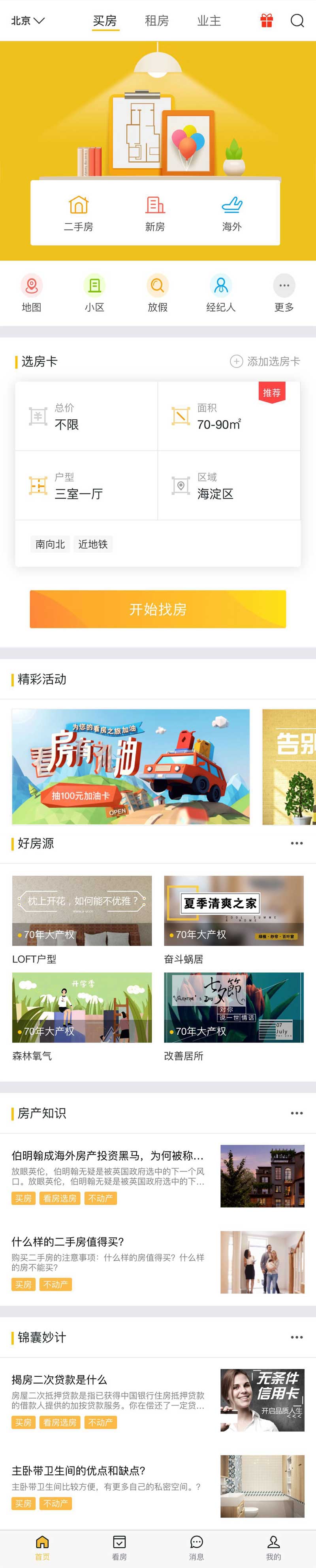 居家买房找房手机APP首页模板