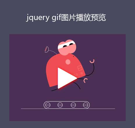 jQuery GIF图片预览，静态图变动态效果HTML5实例