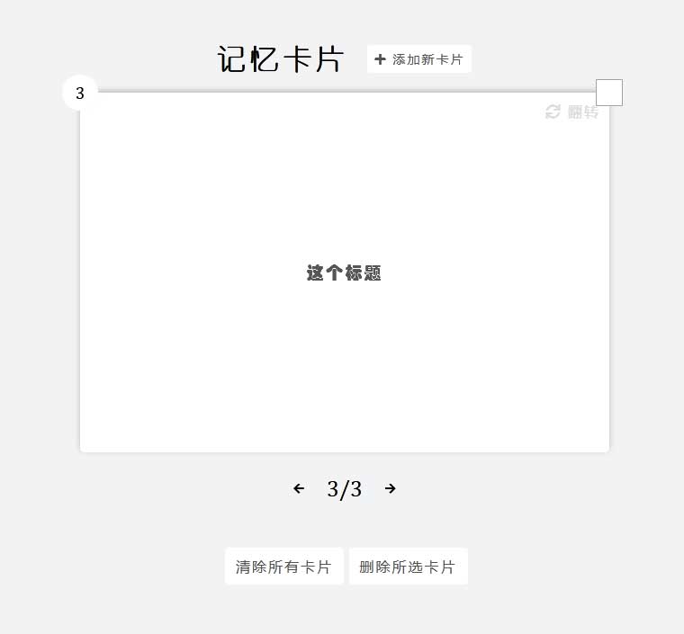 JS记忆卡片，增删代码表单，单文本输出结果