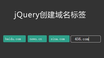 jQuery实现动态域名标签管理，添加与删除功能表单示例