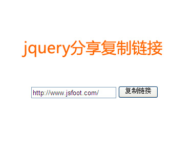 jQuery一键复制链接，点击按钮即可复制文本框内容，仅输出文字结果