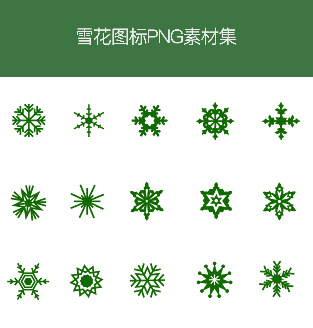 雪花形状PNG图标素材，丰富多样，一键下载