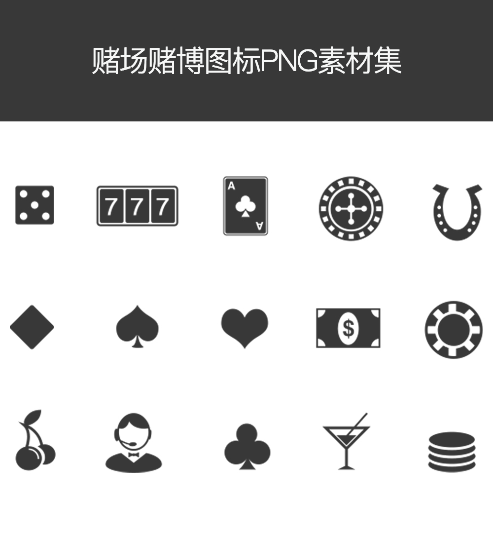 黑色赌场娱乐PNG图标素材，丰富多样选择
