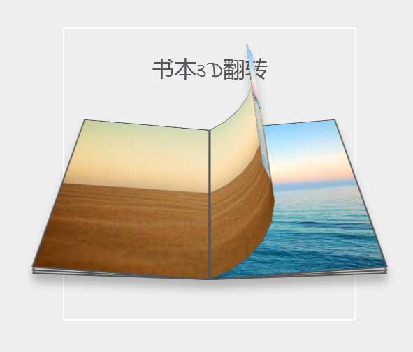 CSS3创意实例，打造逼真的3D书本翻页效果