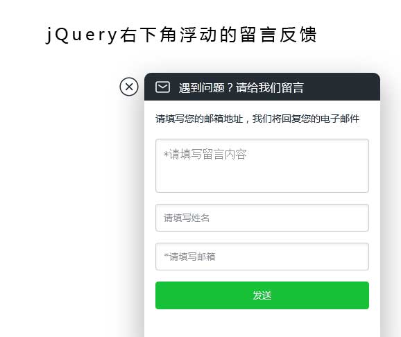 jQuery右下角反馈表单，简洁文字提示框，浮动弹出层，专注单一信息展示