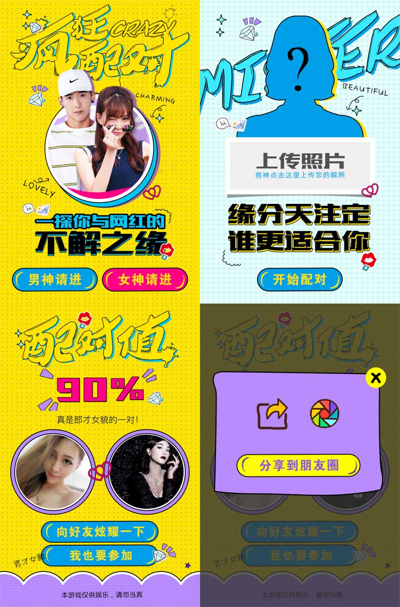 疯狂相亲，手机网页版配对游戏模板，轻松邂逅真爱