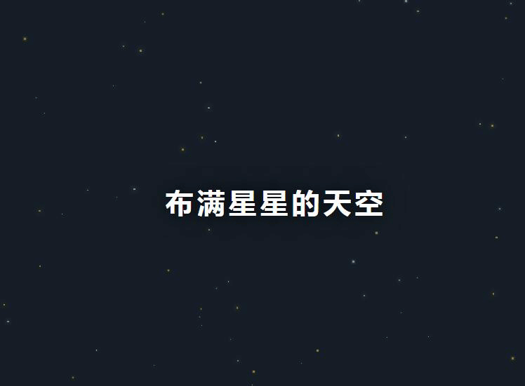 jQuery，打造满天星斗动画与更多炫酷特效的代码