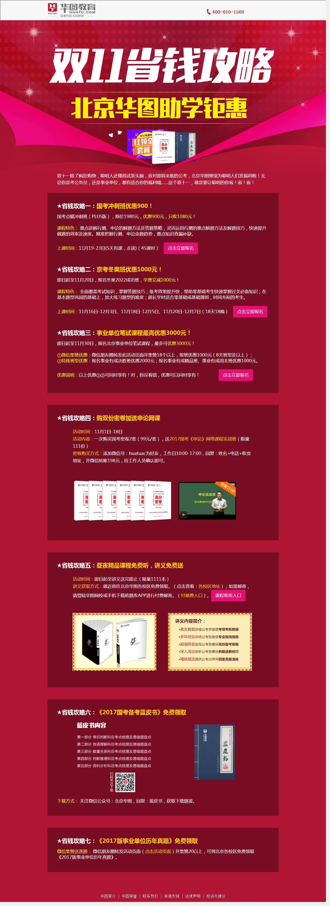 双11特惠，红色风格公务员考试培训专题模板