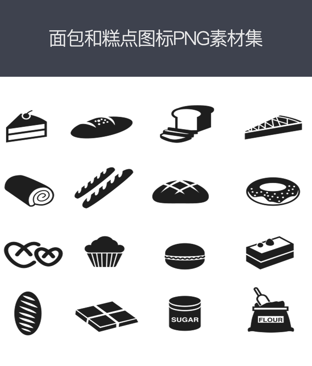 面包和点心图标集PNG素材