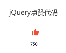 JQuery点赞数字累加特效代码