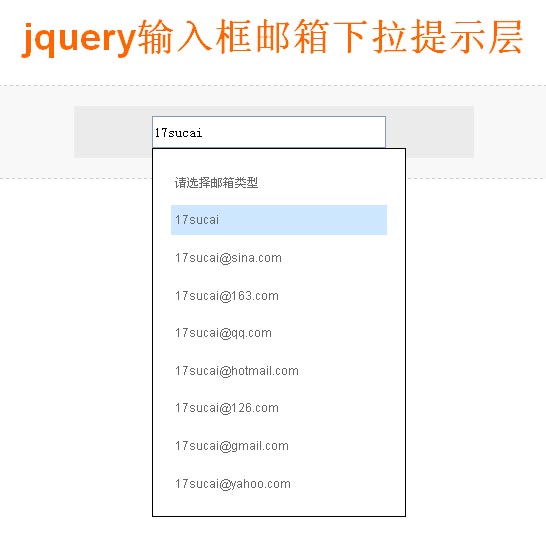 jQuery实现，文本输入框多邮箱下拉提示，单一文字结果输出