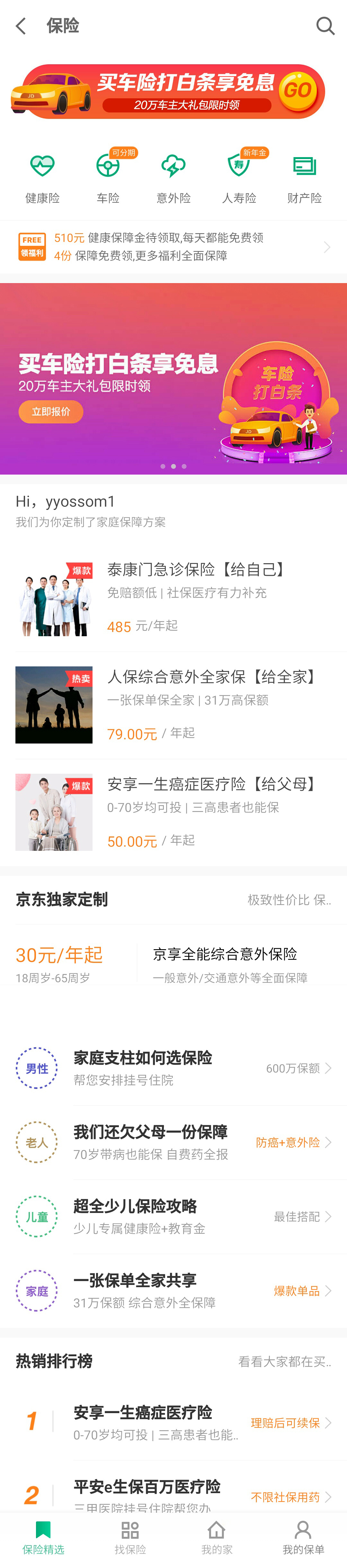 手机保险服务APP专享页面，便捷投保，一键保障