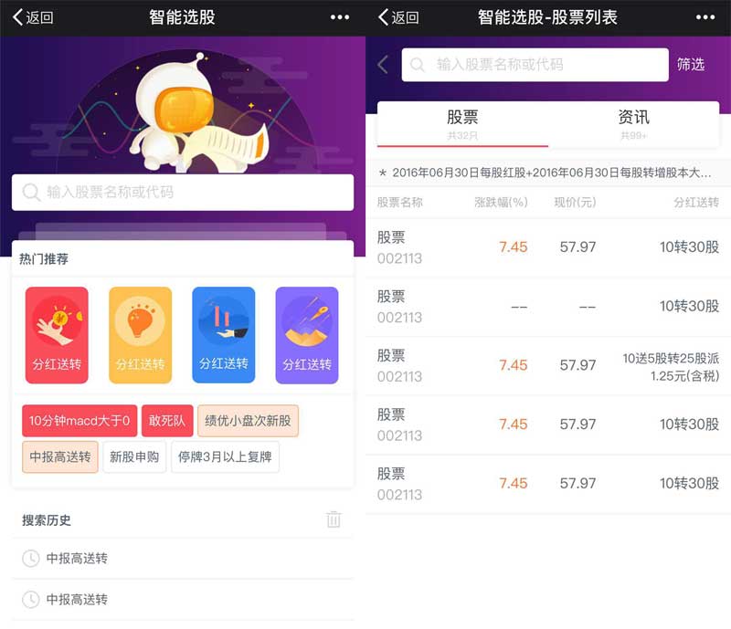 智能股票筛选列表，手机专用页面模板，便捷投资助手