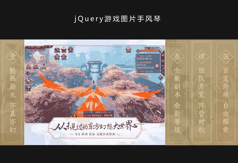jQuery游戏图片手风琴切换特效代码，轻松实现图片切换效果