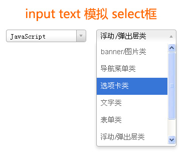 jQuery Input Text模拟Select框美化表单，单条结果输出