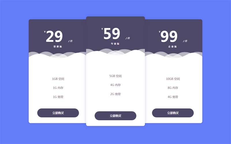CSS3布局实例，精美套餐价格表展示