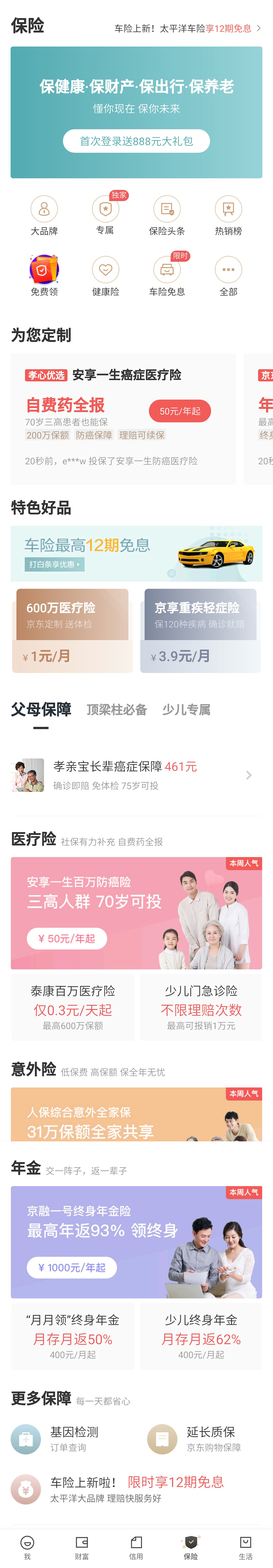 手机保险服务专页，便捷生活，一键保障