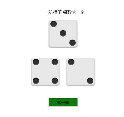 JS摇筛子点数合计，简洁特效，单条结果输出