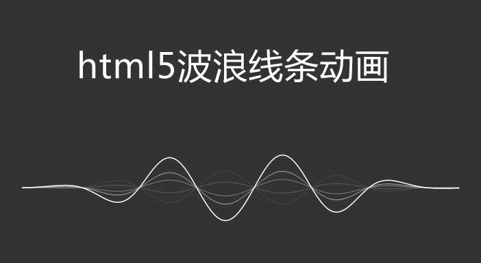 HTML5 Canvas，炫酷线条波浪动画特效实例展示
