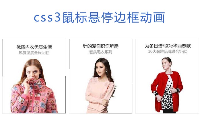 jQuery + CSS3，鼠标悬停图片边框动画特效精彩实例