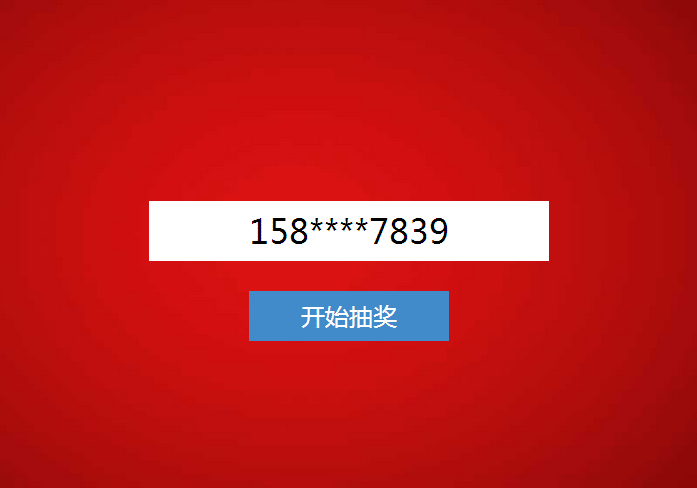 jQuery隐藏中间4位随机手机号码抽奖代码