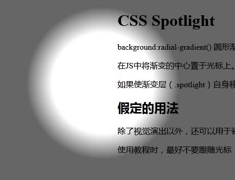 css3聚光灯光标特效