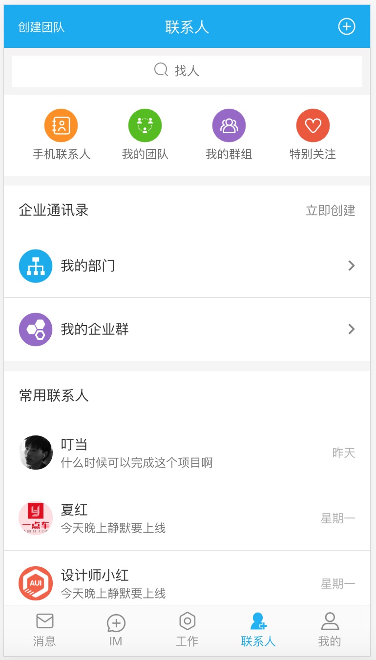 办公App联系人页面模板，手机优化访问体验