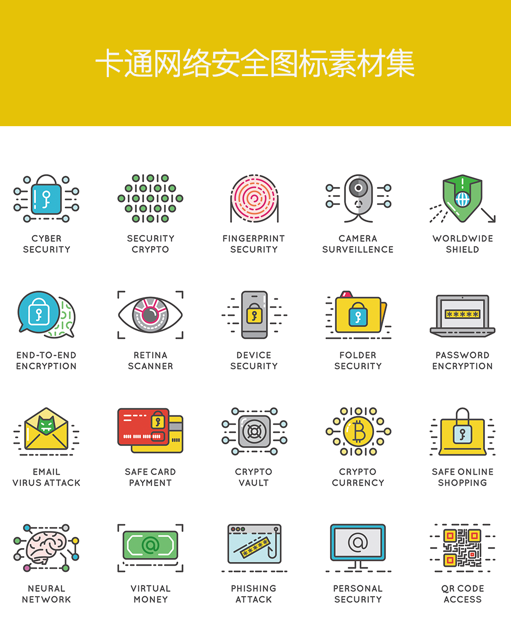 卡通的网络安全图标psd素材