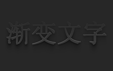 CSS3 Gradient Color 渐变立体文字特效，纯代码示例