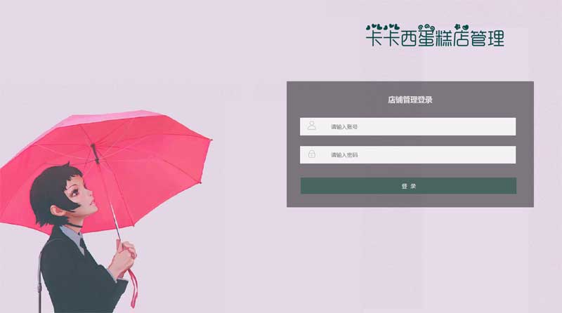 蛋糕店后台管理，登录与模板设置
