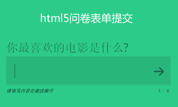 Modernizr HTML5问卷表单实例，带步骤提示的提交表单，简洁输出单一结果