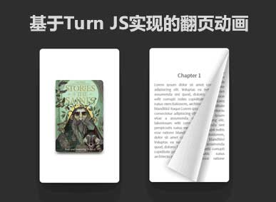 HTML5实例，利用Turn.js实现图片翻页预览特效