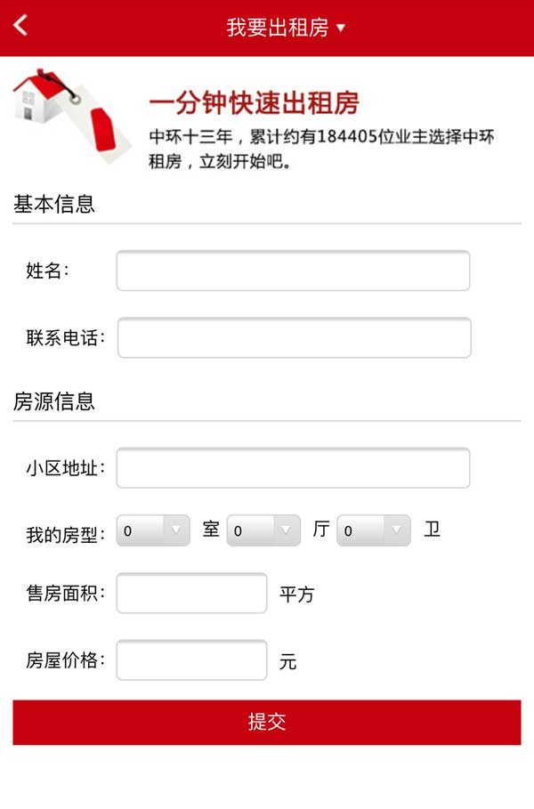 红色租房售房表单模板，手机便捷操作网站