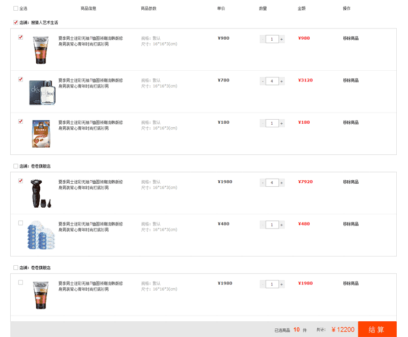 jquery仿淘宝购物车页面商品结算代码