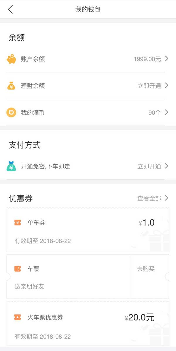 打车App钱包页面模板，手机快捷支付新体验