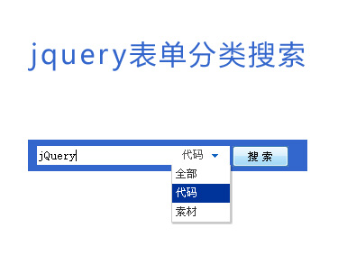 jQuery 打造的动画分类搜索表单，精简输出单一文字结果，无需冗余内容干扰