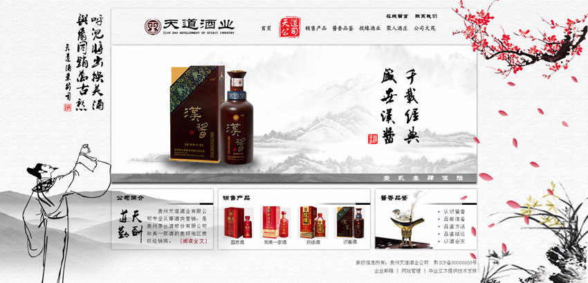 天道酒业，古典中国风产品展示PSD分层素材，专业企业网站模板